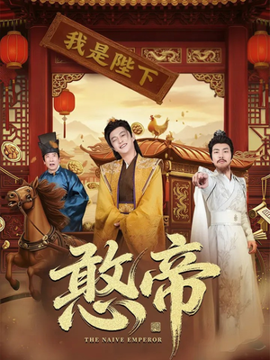 憨帝（83集）精彩好看的短剧