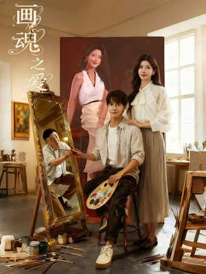 画魂之爱（66集）最火爆短剧正在热播
