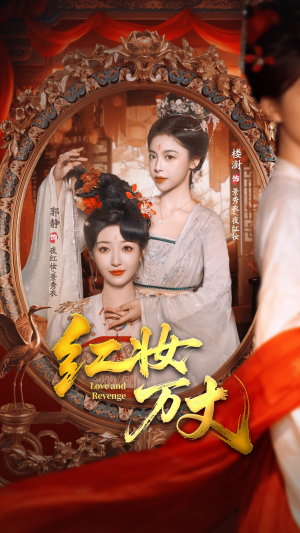 红妆万丈（104集）短剧点击左下角看全集