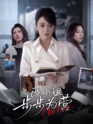 欧小姐步步为营（60集）因为一个片段看了整部短剧