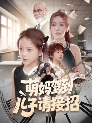 萌妈驾到，儿子请接招（60集）最新短剧正在热播