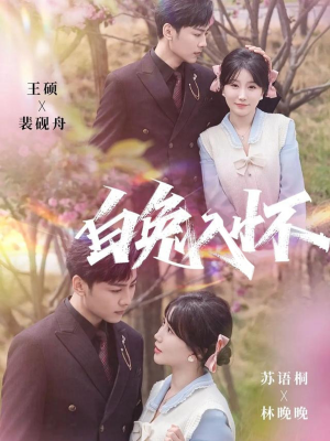 白兔入怀（60集）一毛不花追完短剧的平台精选