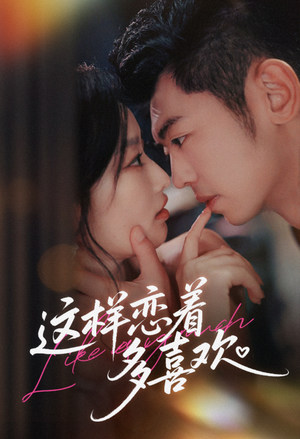 这样恋着多喜欢（62集）这部短剧我爱了