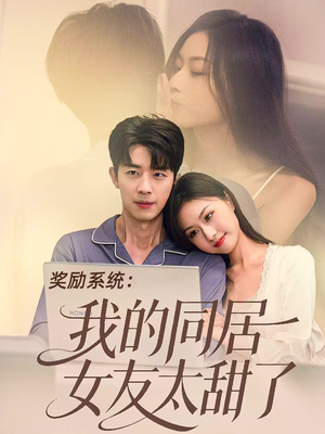 奖励系统：我的同居女友太甜了（80集）每天更新精彩短剧
