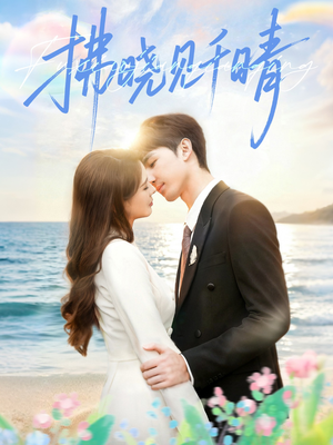 拂晓见千晴（60集）海量资源短剧免费看