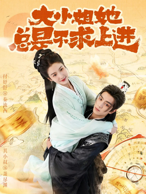 大小姐她总是不求上进（71集）超好看古装短剧