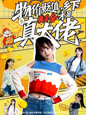 物价贬值，乡下真千金才是真大佬（70集）重生短剧免费看全集