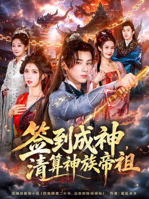 签到成神，清算神族帝祖（72集）每天更新最火的短剧