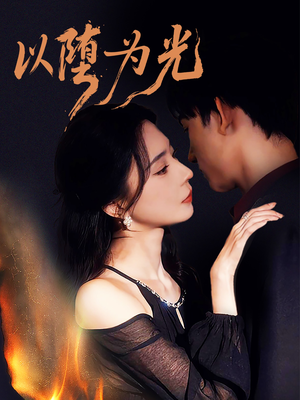 以堕为光（90集）红果短剧app超部短剧免费看