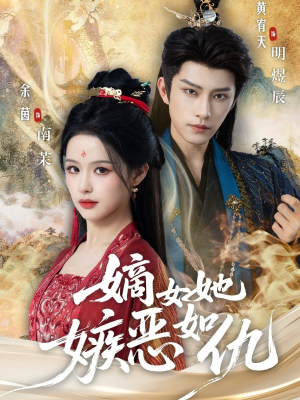 嫡女她嫉恶如仇（60集）短剧精选全集无广告