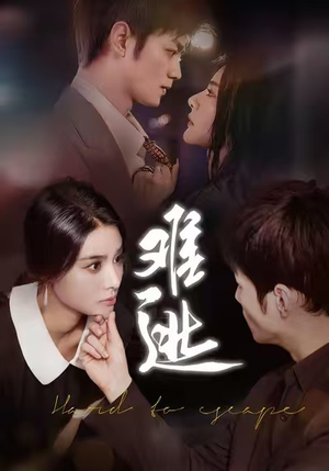 难逃（58集）短剧分享精彩后续