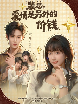 裴总，爱情是另外的价钱（61集）推荐热门短剧下集更精彩