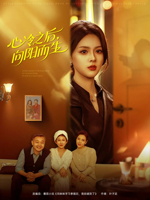 心冷之后，向阳而生（60集）超火短剧抢先看全集太好看了