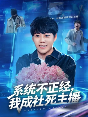 系统不正经，我成社死主播（63集）全部免费看短剧的网站汇总