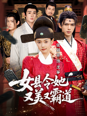 女县令她又美又霸道（75集）热播短剧抢先看大结局