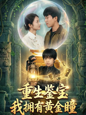 重生鉴宝，我拥有黄金瞳（65集）剧好看短剧推荐