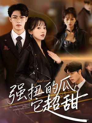强扭的瓜它超甜（70集）又发现一个超好看的短剧