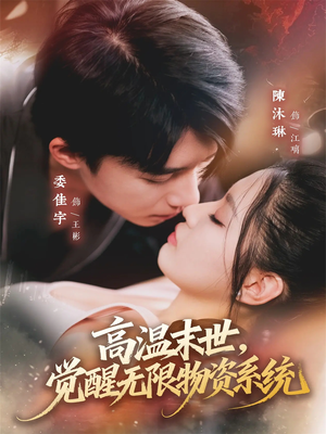 高温末世，觉醒无限物资系统（62集）红果短剧app超部短剧免费看