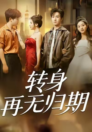 转身再无归期（70集）千万短剧抢先看全集