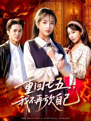 重回七五，我不再亏欠自己（61集）直接追到结尾的短剧大全