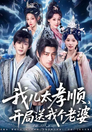 我儿太孝顺，开局送我个老婆（80集）好看的短剧同大家分享