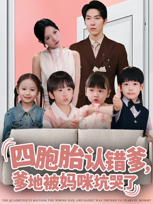 四胞胎认错爹，爹地被妈咪坑哭了（71集）全集短剧免费观看不收费