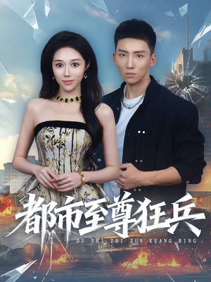 都市至尊狂兵（86集）热播短剧持续更新中