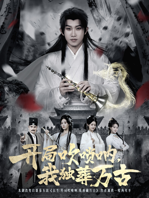 开局吹唢呐，我独葬万古（80集）短剧推荐上热门