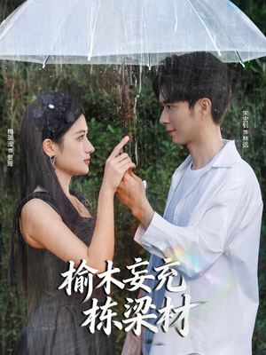 榆木妄充栋梁材（88集）短剧来袭好看又上头的短剧