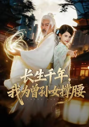 长生千年，我为曾孙女撑腰（67集）短剧全集秒播无卡顿