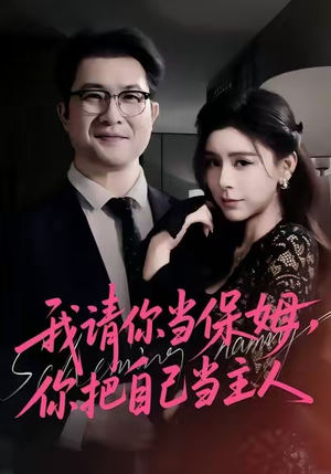 我请你当保姆，你把自己当主人（32集）短剧全集VR沉浸版