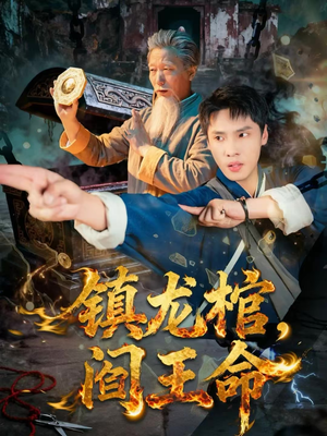 镇龙棺，阎王命（80集）都市短剧推荐免费观看