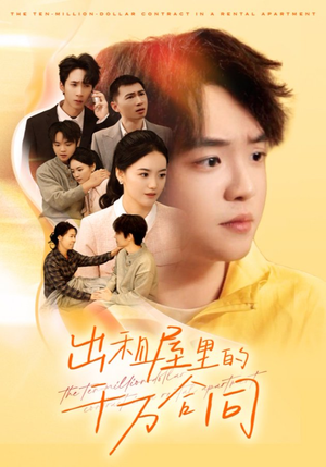 出租屋的千万合同（30集）免费短剧观看爽翻天