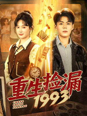 重生捡漏1993（82集）最新短剧全集完整版