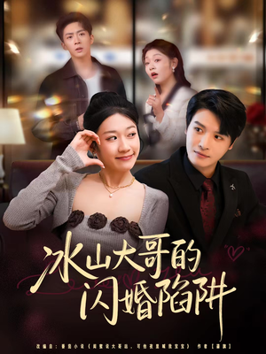 冰山大哥的闪婚陷阱（80集）新剧来袭热门短剧推荐