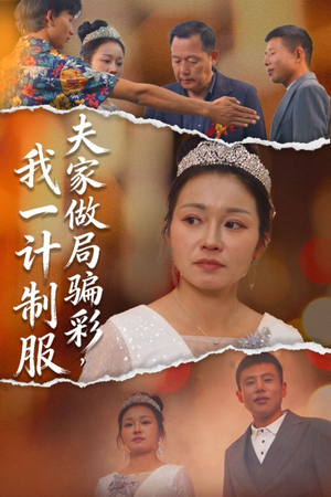 夫家做局骗彩，我一计制服（18集）短剧全集特惠限时看