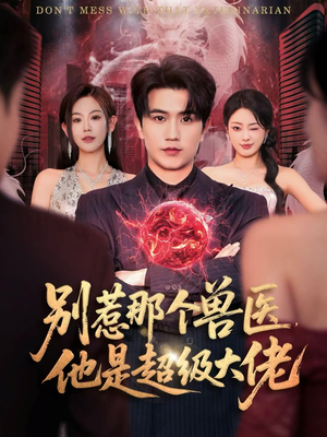 什么医仙，我只是兽医罢了（65集）熬夜必追完的热门短剧