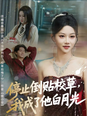 停止倒贴校草，我成了他白月光（61集）短剧合集通宵追更版