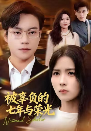 被辜负的七年与荣光（76集）这个短剧太好看了