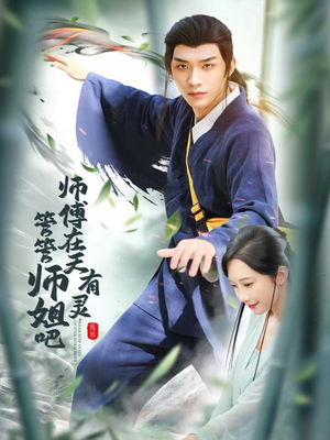 师傅在天有灵，管管师姐吧（80集）短剧终极大放送合集