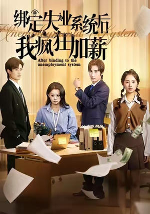 绑定失业系统后我疯狂加薪（61集）好看的短剧又来了抢先看