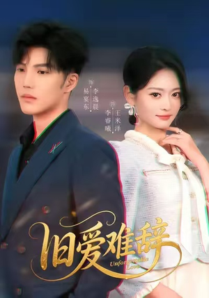 旧爱难辞（60集）短剧限免全集任你点