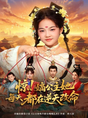 惊！嫡公主她每天都在逆天改命（83集）短剧全集特惠限时看