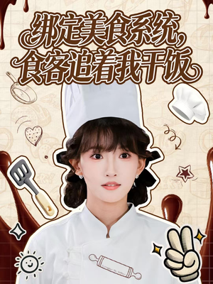 绑定美食系统，食客追着我干饭（80集）短剧大结局一气呵成