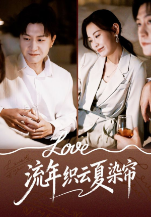 流年织云夏染帘（70集）穿越短剧免费看全集