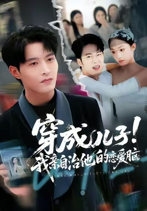 穿成儿子！我亲自治他的恋爱脑（65集）红果短剧看全集