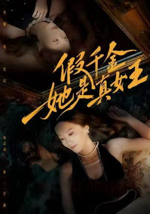 假千金她是真女王（60集）短剧终极大结局合集