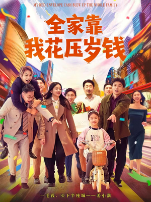 全家靠我花压岁钱（61集）精彩短剧随心推