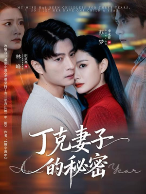 丁克妻子的秘密（60集）短剧合集杜比音效版