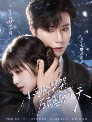 小可怜哭哭顾总宠上天（77集）短剧合集通宵追更版